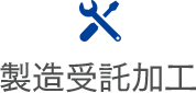 製造受託加工について